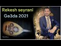 Rekesh Seyrani 2021ga3da ريكيش سيرانى كعده عود زور خوش 