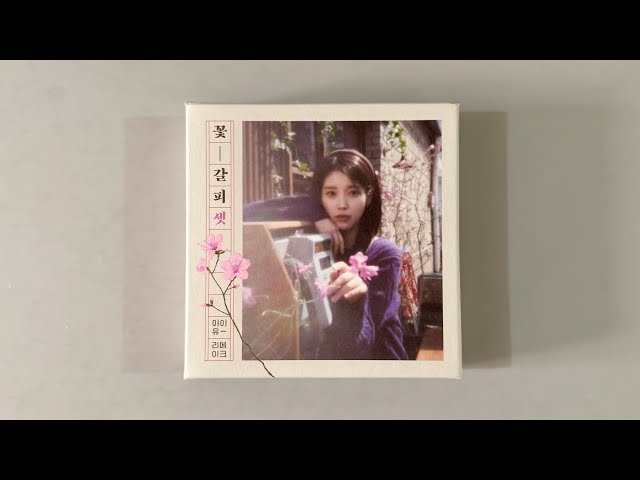 IU、リメイクアルバム「花のしおり3」トラックリストを公開…タイトル曲