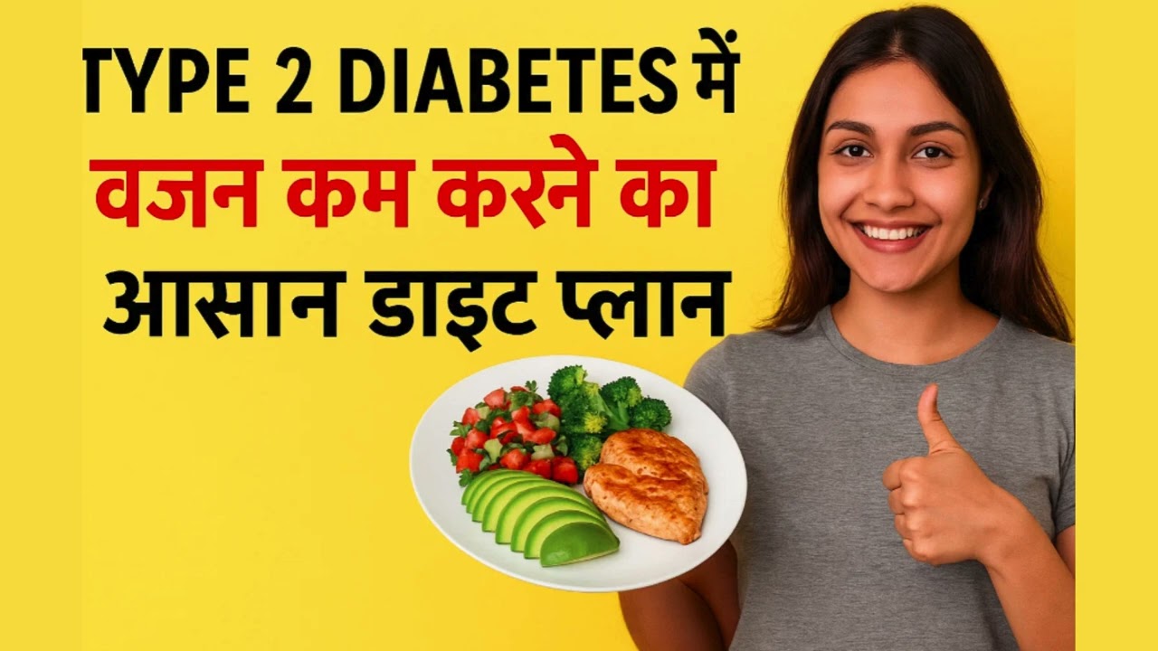 Type 2 Diabetes में वजन कम करने का आसान डाइट प्लान | Diet Plan to Lose Weight Fast in Type 2 Diabete