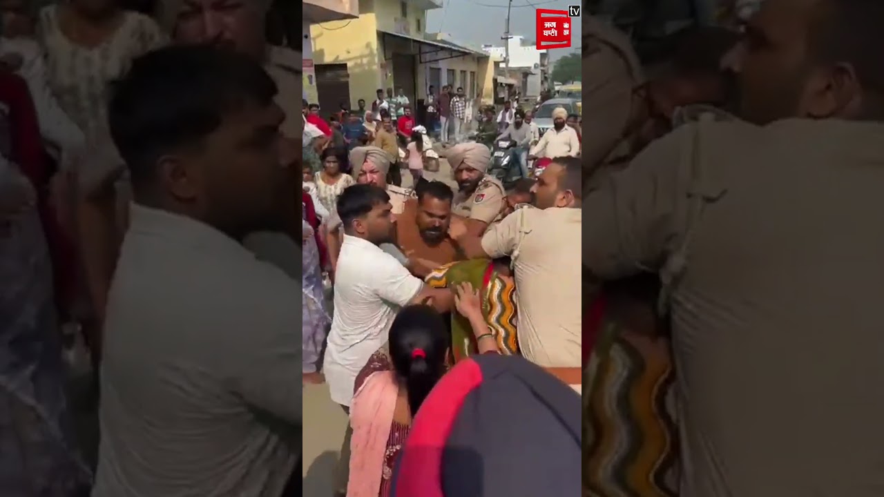 ASI ਦੀ ਪਾੜ 'ਤੀ ਵਰਦੀ, ਬੰਦਾ ਚੁੱਕਣ ਆਈ ਪੁਲਸ ਨਾਲ ਖਹਿ ਗਿਆ ਪੂਰਾ ਟੱਬਰ, ਭੱਖ ਗਿਆ ਮਾਹੌਲ, ਬਣ ਗਈ ਮੌਕੇ ਦੀ ਵੀਡੀਓ