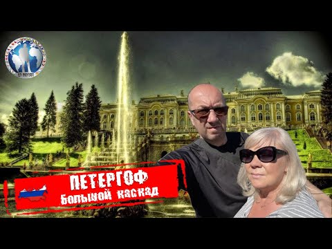 Петергоф 🇷🇺 Россия.