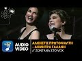 Άλκηστις Πρωτοψάλτη - Δήμητρα Γαλάνη - Ζωντανά Στο Vox (Official Audio Video HQ)