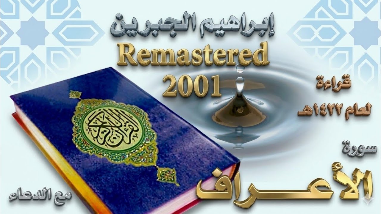 Sura Al Araf Ibrahim Al Jibreen | سوره الاعراف ابراهيم الجبرين