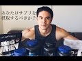 【筋トレ】筋肉作りを助けるサプリのとり方