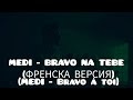 MEDI BRAVO NA TEBE МЕДИ БРАВО НА ТЕБЕ ФРЕНСКА ВЕРСИЯ MEDI Bravo à Toi