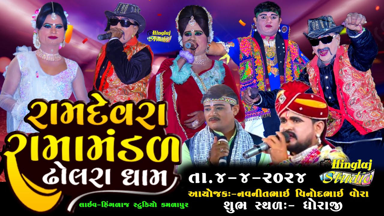 🔴LIVE RAMAMNDAL DHOLARADHAM || રામદેવરા રામામંડળ ઢોલરાધામ ||  સ્થળ:- ધોરાજી Hingalaj Studio Kamlapur
