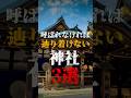 神様に呼ばれなければ、辿り着けない神社3選【日本】