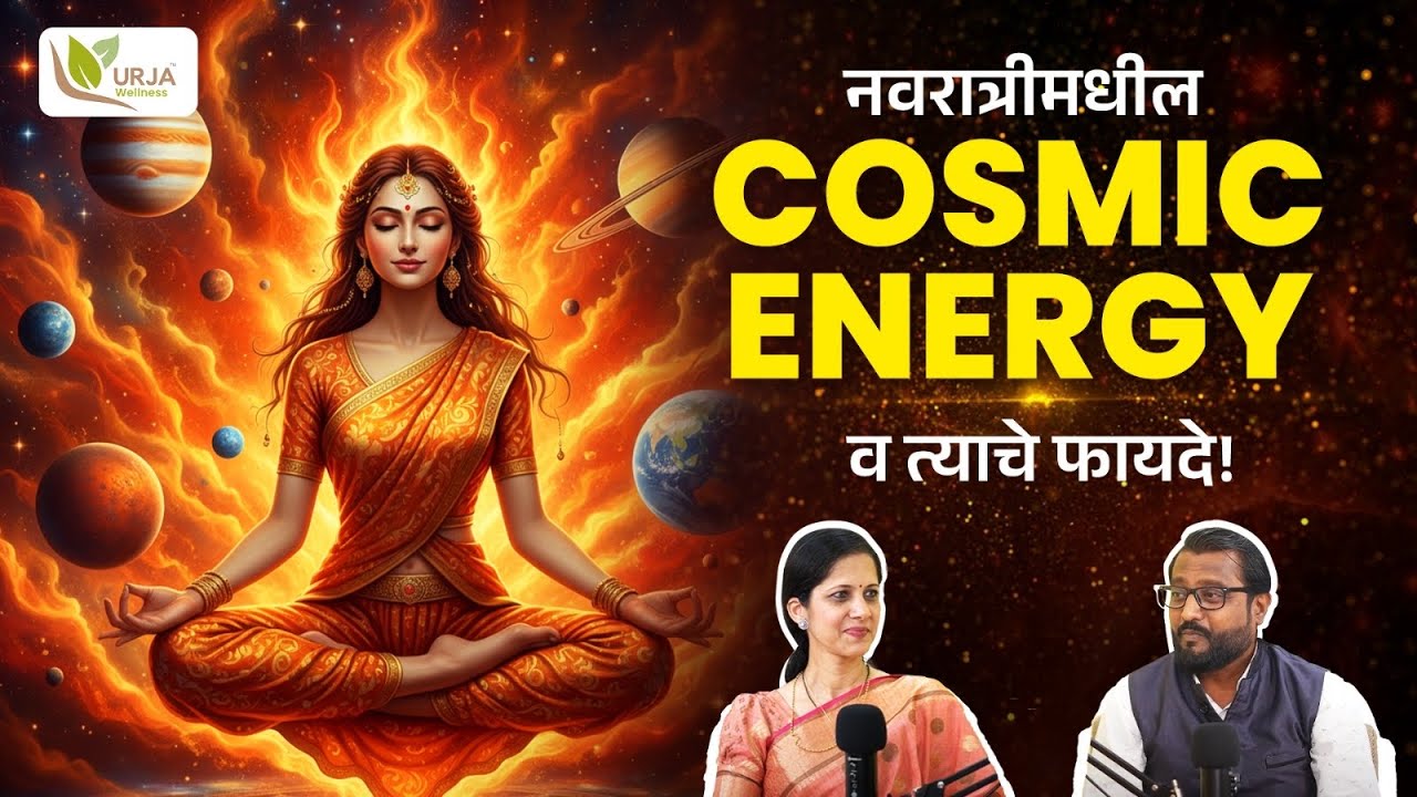 नवरात्रीमधील Cosmic Energy व त्याचे फायदे! | Spiritual Podcast Marathi | Marathi Podcast