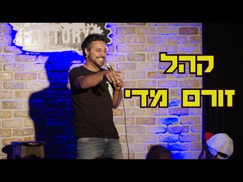 רועי צברי סטנדאפ - קהל זורם מדי  (אלתורים)