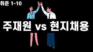 해외취업(주재원, 현지채용)의 모든 것 - 해외취업의 두 가지 유형 분석_1-10