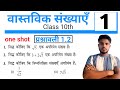 prasnawali 1.2  Class 10 Maths | | Chapter 1 One Shot Hindi full solution ||  by vikash sir