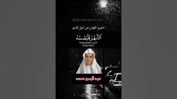سورة البقرة ﴿شهر رمضان الذي أنزل فيه القرآن ﴾#عبدالرحمن_مسعد #تلاوة_خاشعة #quran #كرومات_قرآن #viral