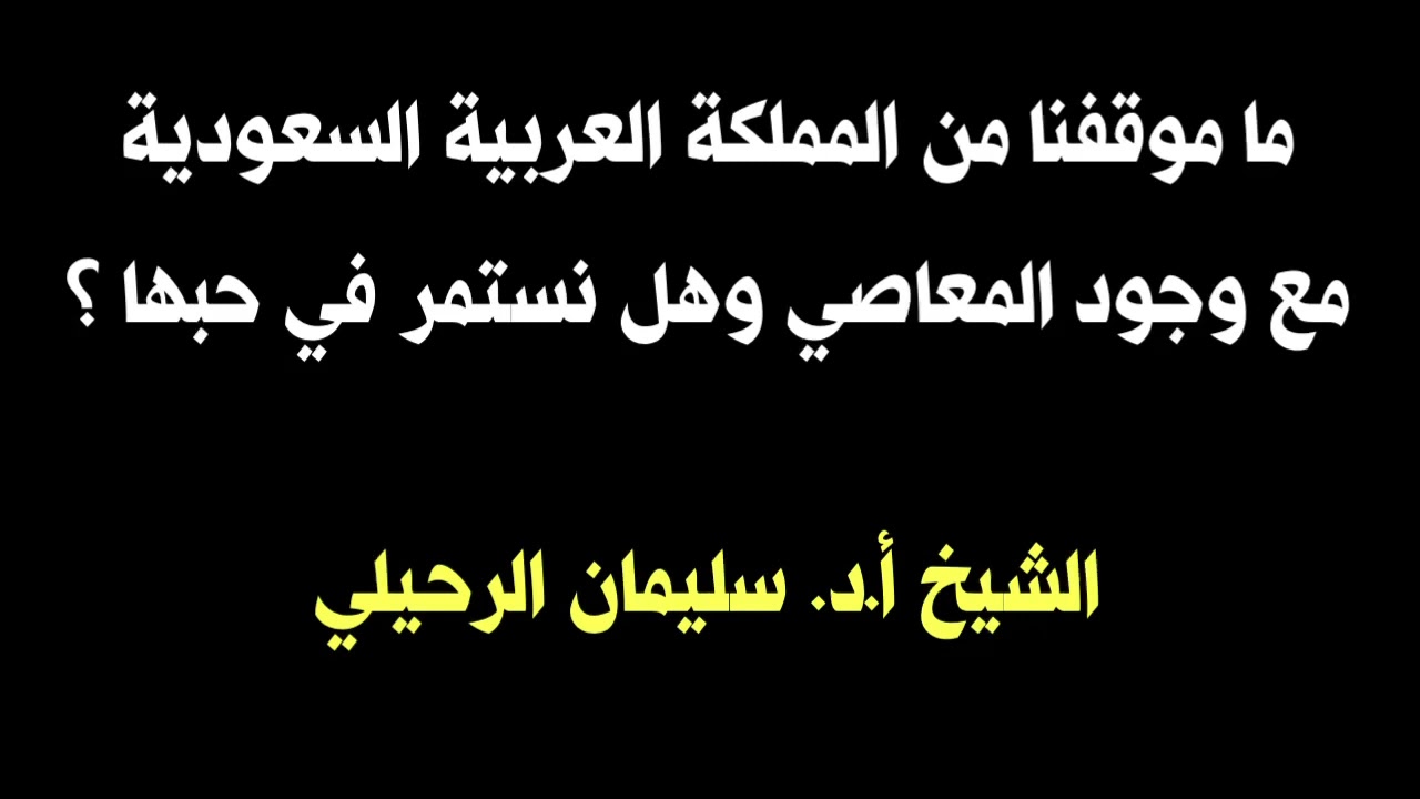 الشيخ أ.د. سليمان الرحيلي : ما موقفنا من المملكة العربية السعودية مع وجود المعاصي وهل نستمر في حبها؟