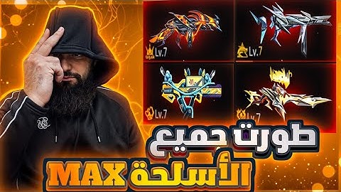 فري فاير طورت جميع الاسلحة ماكس شاهد كم تكلفة تطوير الاسلحة MP40 كورما طومسون نقار وجروزا 😱🔥