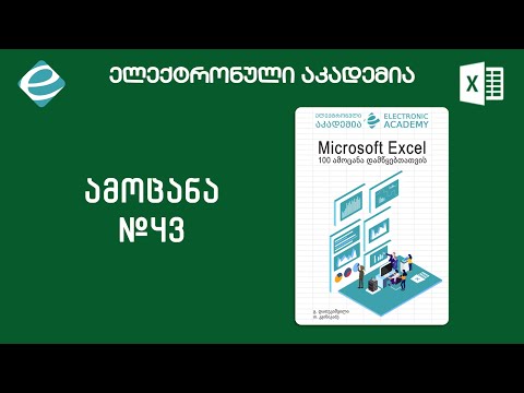 #ექსელის100ამოცანადამწყებთათვის - ამოცანა 43