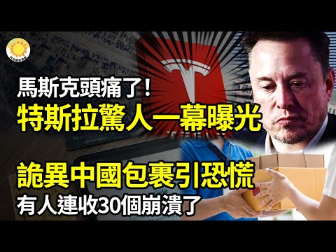 😱马斯克头痛了！特斯拉惊人一幕曝光；从天降？诡异中国包裹引恐慌 有人崩溃连收30个；520前夕搞事 中共对台、美、日、欧发起反倾销调查；中南海救市规模空前 典型饮鸩止渴【阿波罗网FB】