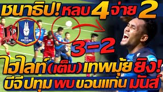 #ไฮไลท์ เต็ม ชนาธิป ฟอร์มโคตรดี หลบ 4คน แอสซิสต์ 2 + ธีรศิลป์ โหม่งสวย เทพมุ้ย !!