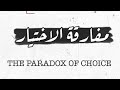 مفارقة الاختيار    