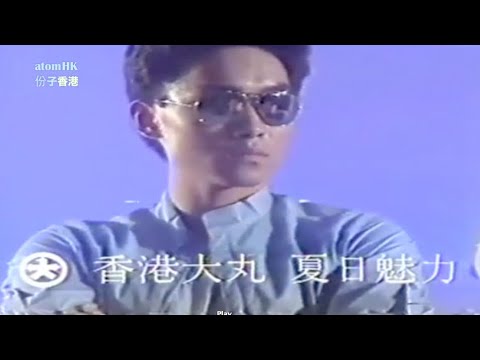 【經典廣告】香港大丸 夏日魅力 1983