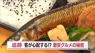 「サンマ丸ごと弁当600円」「生姜焼き定食350円」客も心配…“激安グルメ”維持の秘密【Jの追跡】(2023年10月15日)