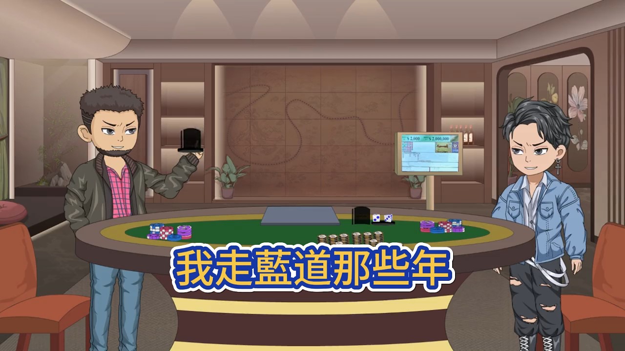 都市动画 | 《我走藍道那些年》大姑說我命犯天煞孤星，克死了父母，克斷了大姑父的腿。所以，她把我賣給了一個老頭。我跟著把我買走的四爺學了13年的千術。從那以後，我成為了一個老千！#糖寶動畫