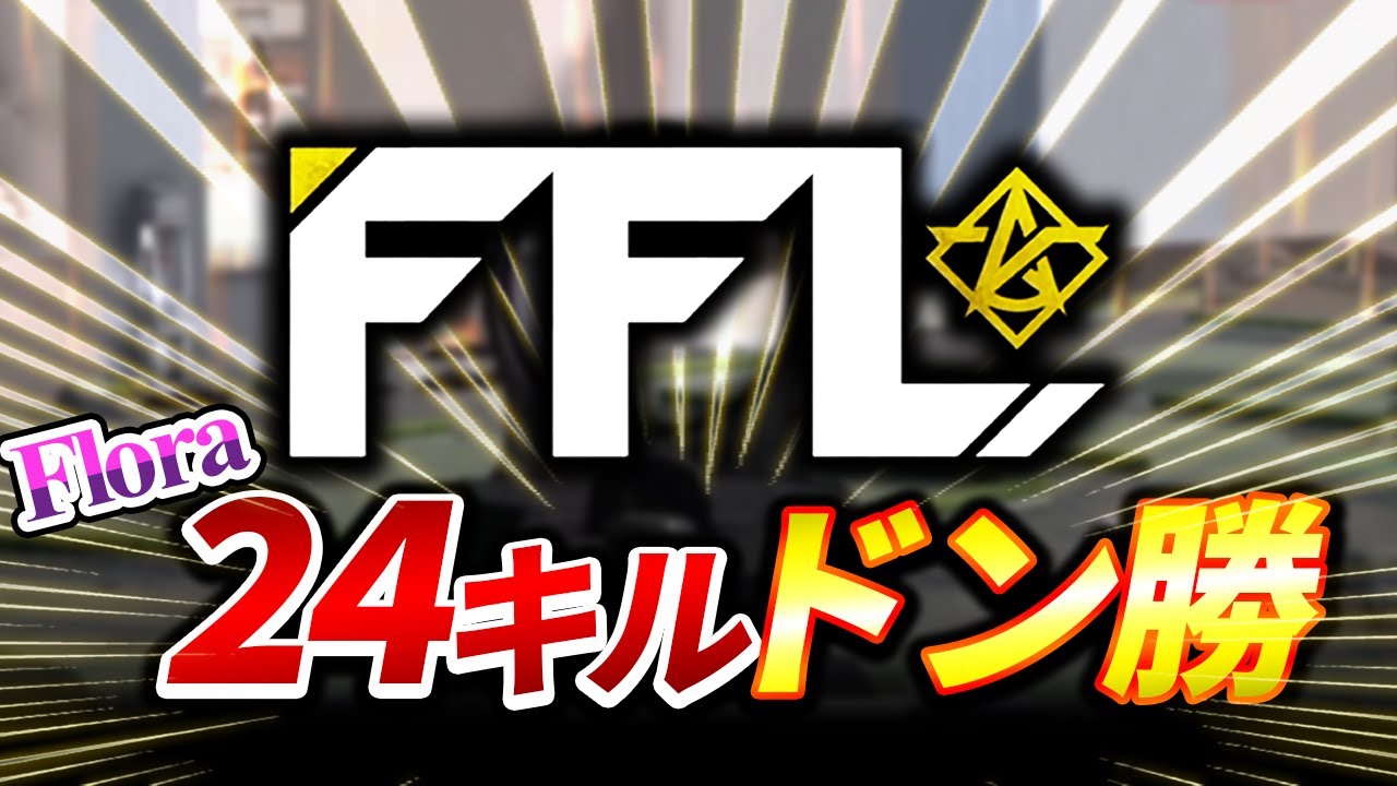 【荒野行動】圧倒的なキル数！FFLで余裕すら感じさせる圧巻の試合運び