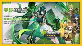 【原神】活動祈願|061A1|赤砂的誘言|奈芙爾《祈願紀錄》