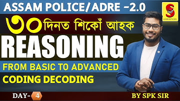 কম দিনত কেনেকৈ Reasoning শিকিব পাৰি! Strategy ||coding decoding ||ADRE 2.0||Assam Police||By SPK Sir