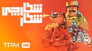 فیلم سینمایی ایرانی شکار شکارچی  Film Irani Shekare Shekarchi