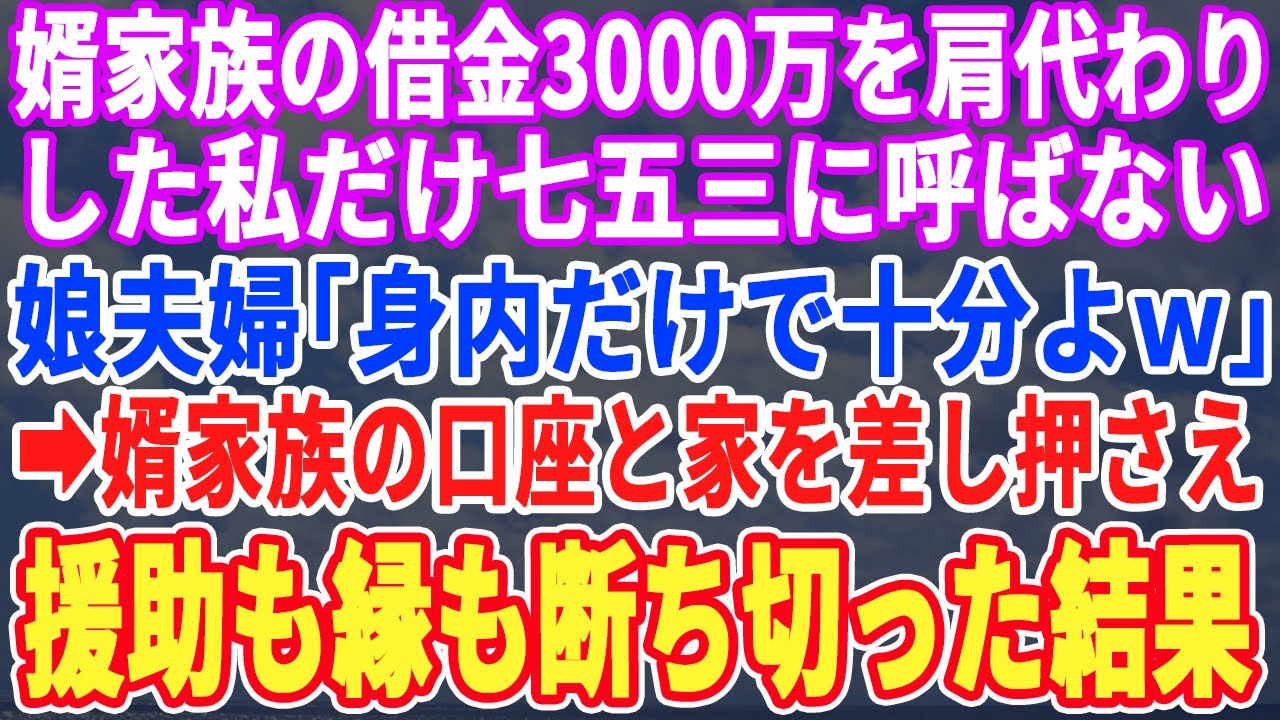 【スカッとする話】「七五三は身内だけ！」婿家族の3000万の借金を肩代わり返済した私を拒絶し婿両親だけ七五三に呼ぶ娘夫婦→口座と義家族の家を差し押さえ、援助も縁も断ち切った結果