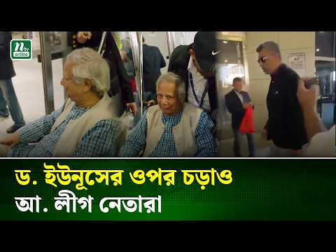 যুক্তরাষ্ট্রের বিমানবন্দরে ড. ইউনূসকে ‘হেনস্তা’ | NTV News