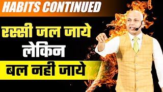 Habits Continued | रस्सी जल जाये लेकिन बल नही जाये | by Harshvardhan Jain