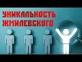 Убермаргинал и Васил об уникальности Жмилевского