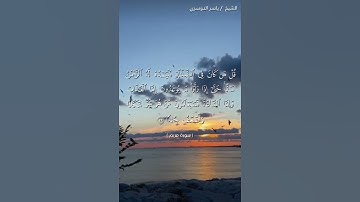 سورة مريم من  آية 72 إلى آية 75 بصوت الشيخ ياسر الدوسري♥♥
