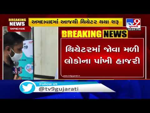 Cinema halls reopen from today but failed to attract audience, Ahmedabad | Tv9GujaratiNews
