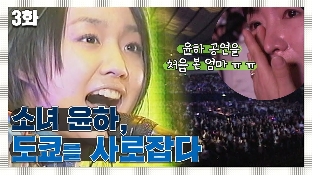 [인간극장 레전드 #12-3] ★윤하 컴백기념 유물발굴★ 소녀 윤하, 도쿄를 사로잡다(3/5)