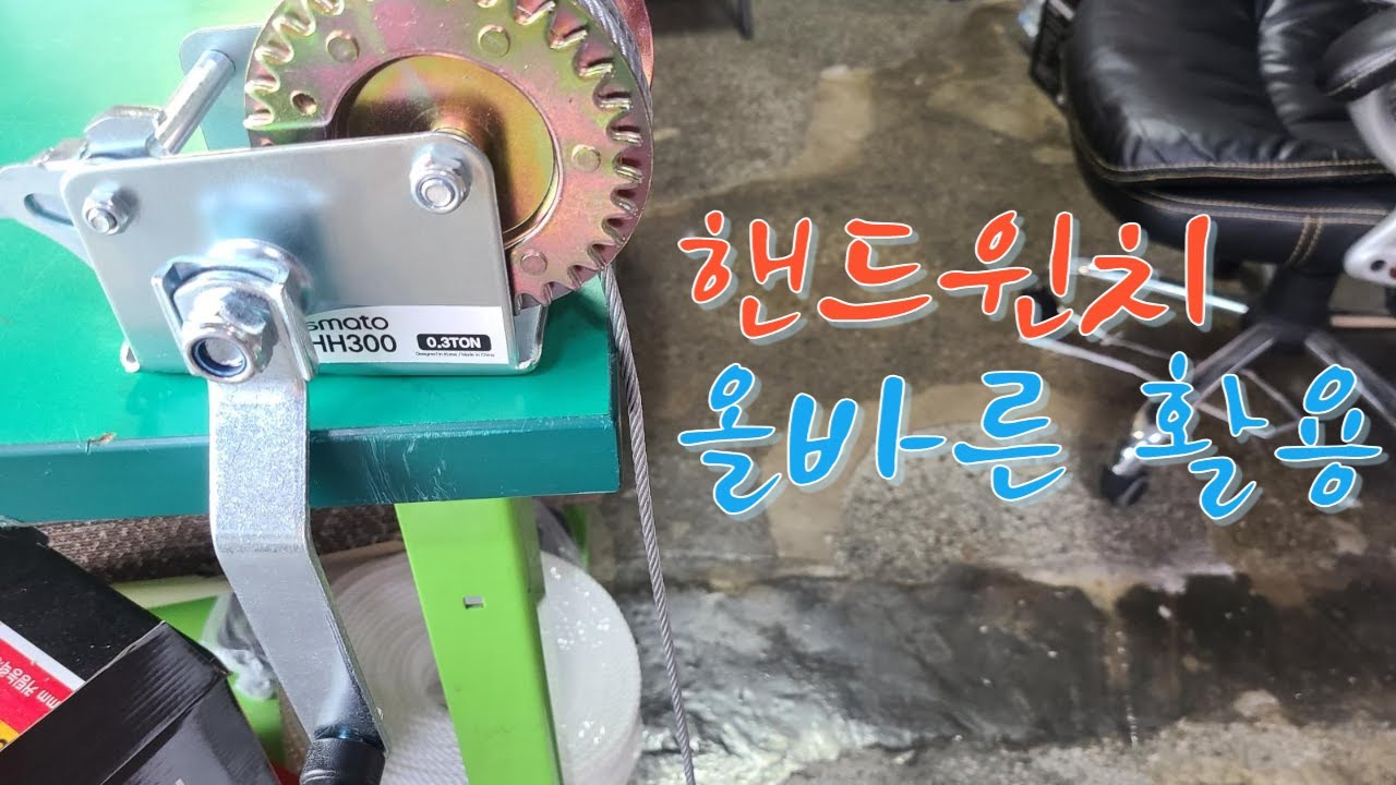 핸드윈치의 올바른 활용