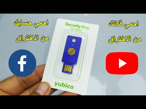 احمي حساباتك من الاختراق مع مفتاح الامان من يوبيكو  FIDO U2F USB Security Key By Yubico