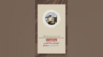 سورة المنافقون /الشيخ صالح بن عبد الله العصيمي