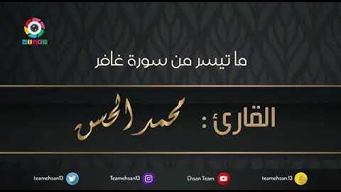 ما تيسر من سورة غافر - القارئ محمد الحسن