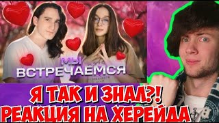 ХЕРЕЙД МЫ ВСТРЕЧАЕМСЯ С НАТАШЕЙ! РЕАКЦИЯ НА ШИП НП HERADE И НАТАХУ