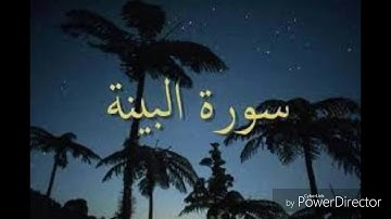 سورة البينة - بلال أحمد المشهداني