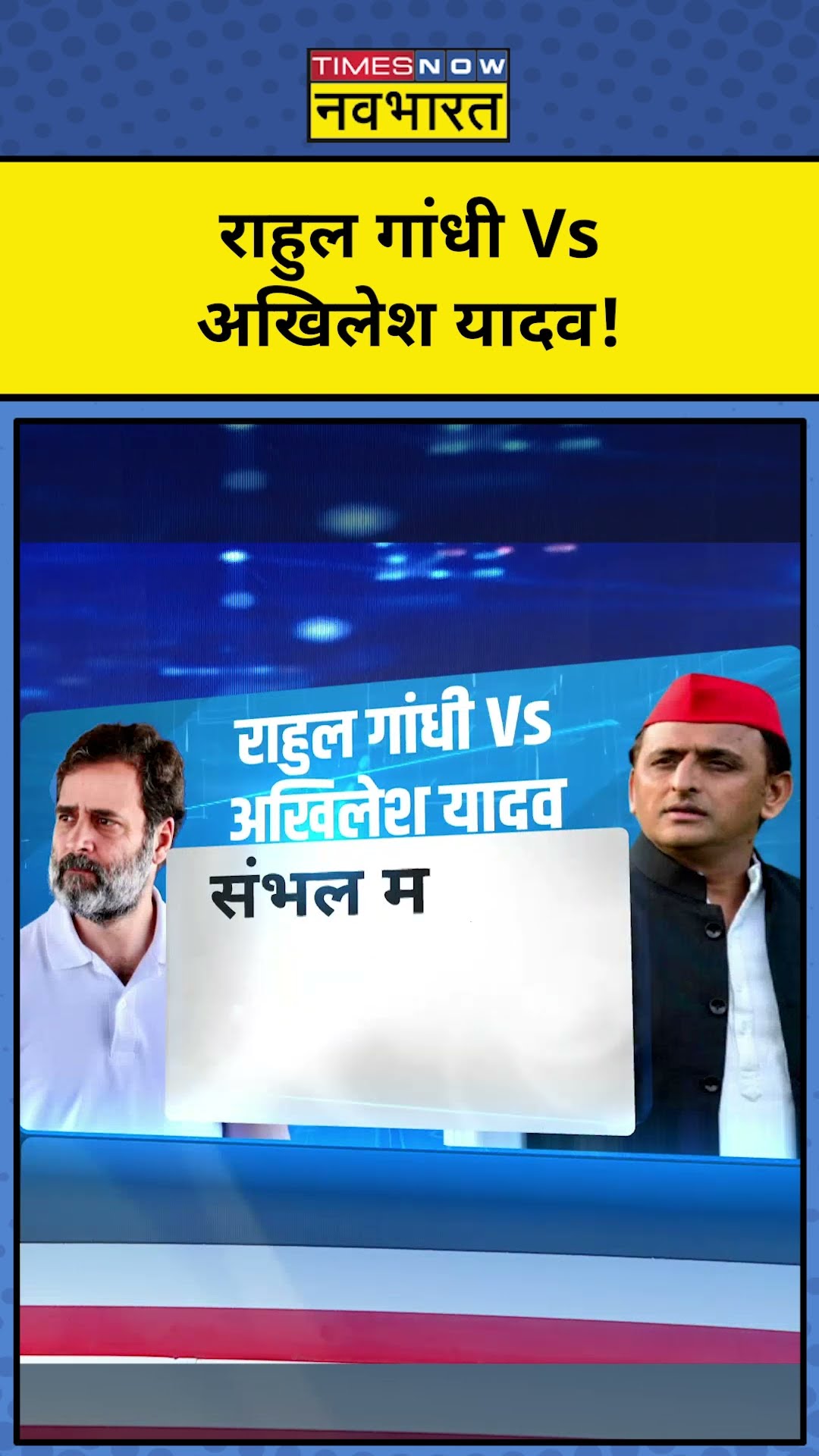 Rahul Gandhi और Akhilesh Yadav क्यों आएं आमने-सामने? | News Ki Pathshala | Sushant Sinha #tnnb