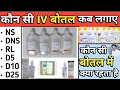 Iv Fluids In Hindi | Iv Fluids Types And Dose | NS | DNS | RL | Mannitol | D5 | D10 | D25