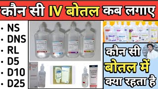 Iv Fluids In Hindi | Iv Fluids Types And Dose | NS | DNS | RL | Mannitol | D5 | D10 | D25