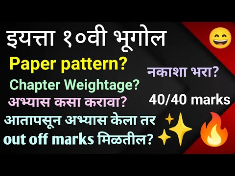 10th std भूगोल 2022 Paper Pattern Chapter Weightage 10th std भूगोल अभ्यास कसा करावा नकाशा भरा