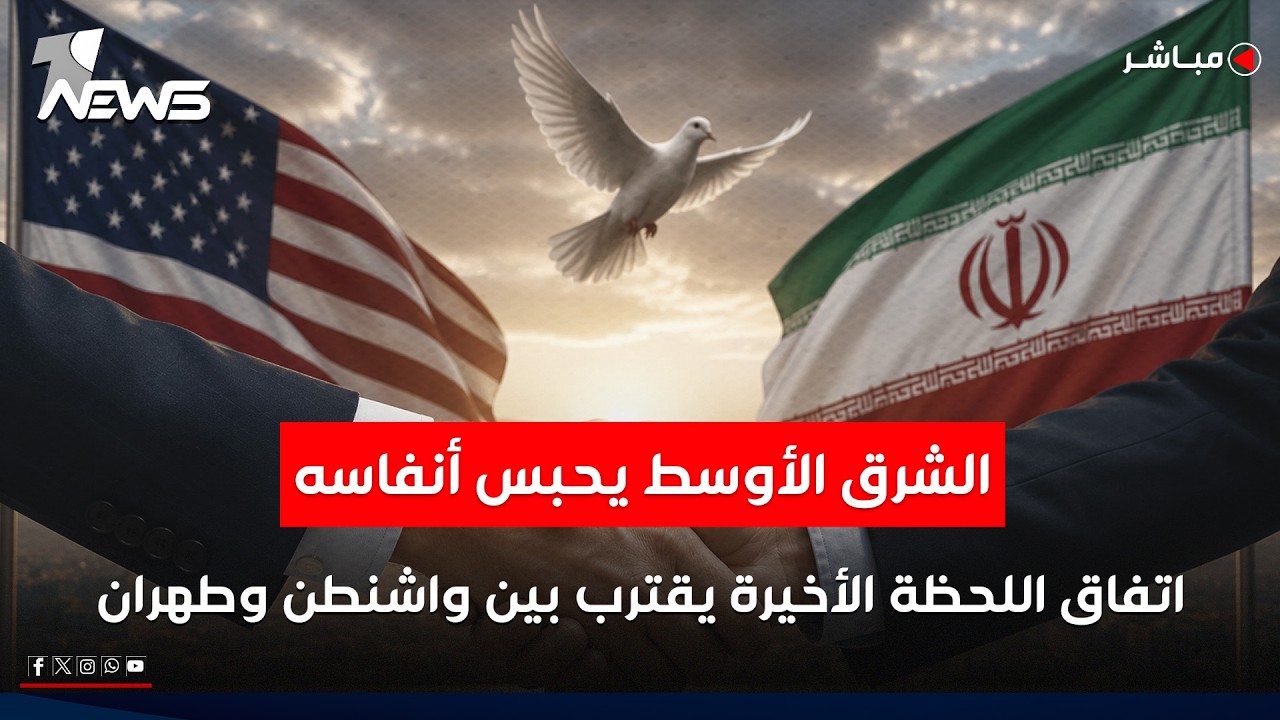 الشرق الأوسط يحبس أنفاسه.. اتفاق اللحظة الأخيرة يقترب بين واشنطن وطهران | الحصاد الاخباري 2026/5/23