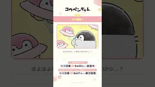 【公式】TVアニメ『コウペンちゃん』 「UFO襲来!」