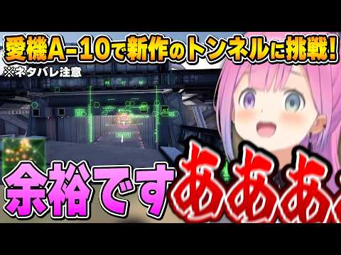 余裕でトンネルを通過するつもりが、結局叫ぶことになるルーナ姫～エースコンバット8トンネルまとめ～※ネタバレ注意【姫森ルーナ/ホロライブ切り抜き】