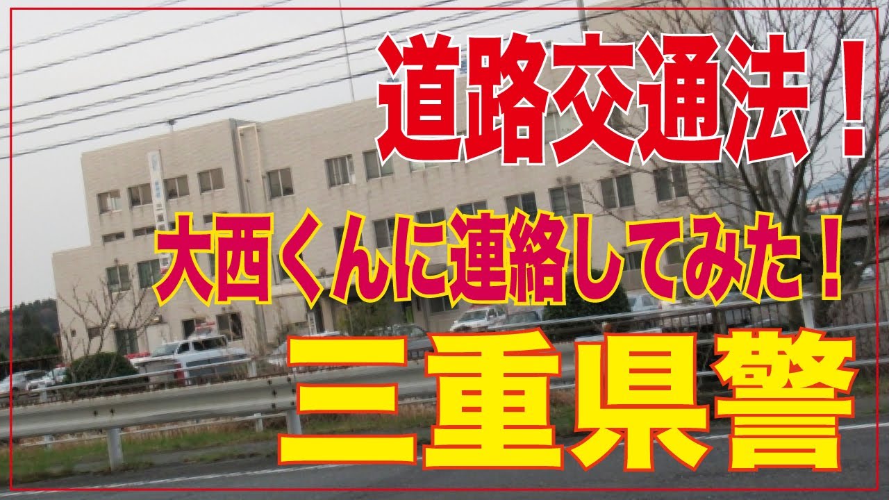 【道路交通法】大西君に電話しました！
